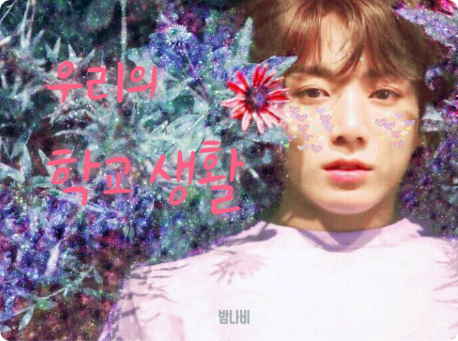 ✦ °• 우리의 학교 생활 •° ✦ thumbnail