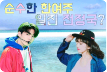 一个纯洁的女主角，却又是个恶霸，田柾国？ thumbnail