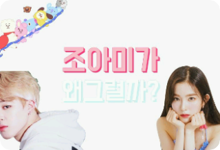 조아미가 왜그럴까? thumbnail