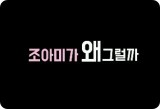 #1 조아미가 왜그럴까? thumbnail
