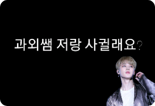 과외쌤 저랑 사귈래요? thumbnail