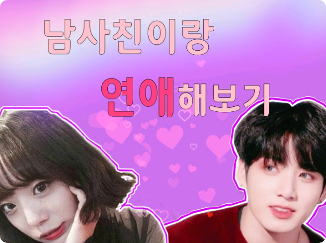 남사친이랑 연애해보기 thumbnail