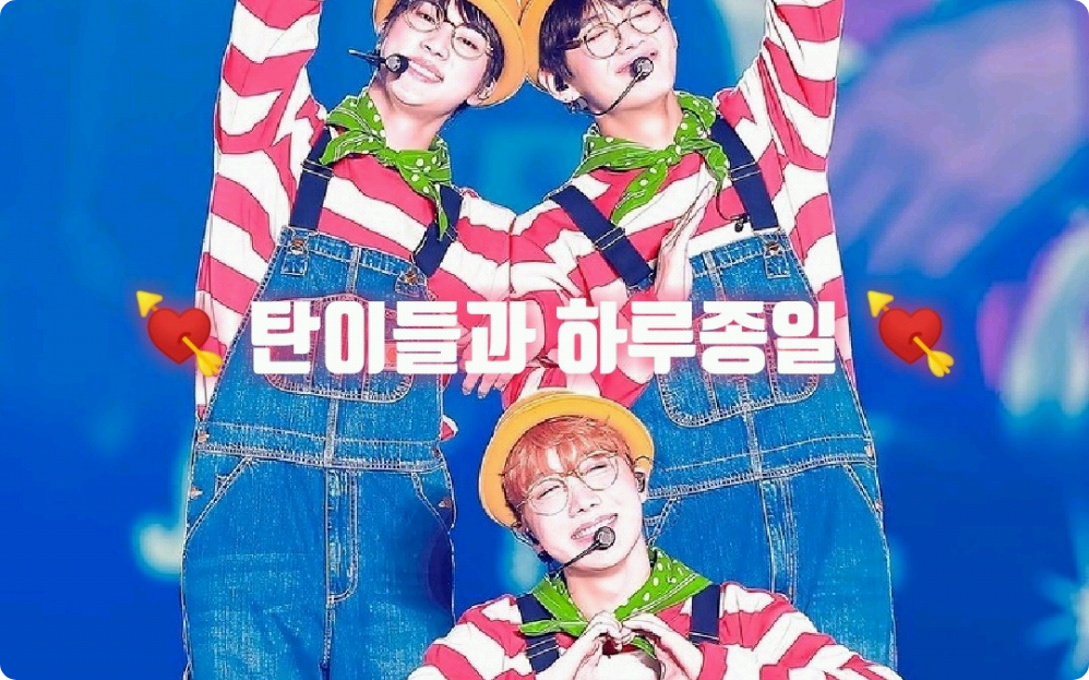 탄이들과 하루종일 thumbnail