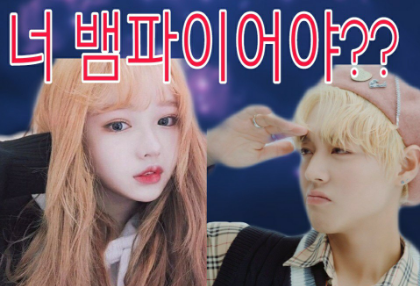 너 뱀파이어야?? thumbnail
