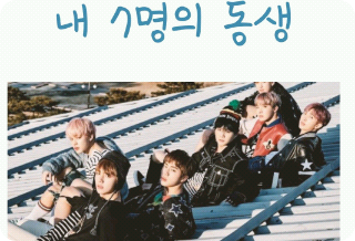 내 7명의 동생 thumbnail