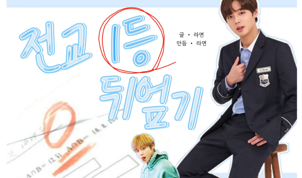 전교 1등 뒤엎기 thumbnail