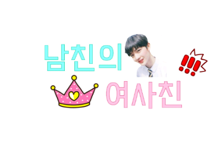 남친의 여사친 thumbnail