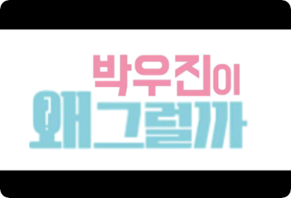  박우진이 왜 그럴까 thumbnail