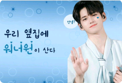 우리 옆집에 워너원이 산다 thumbnail