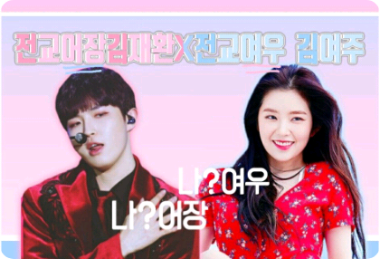 전교어장김재환X전교여우김여주 thumbnail