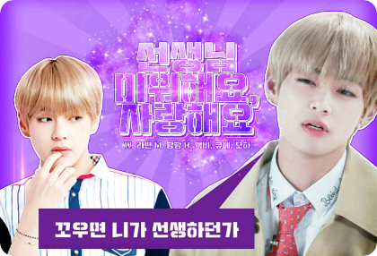 선생님 미워해요, 사랑해요 thumbnail