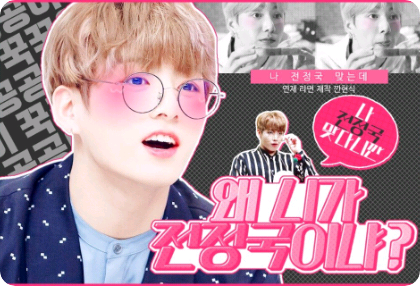 왜 니가 전정국이냐? thumbnail