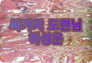 싸가지 도련님, 하성운 thumbnail