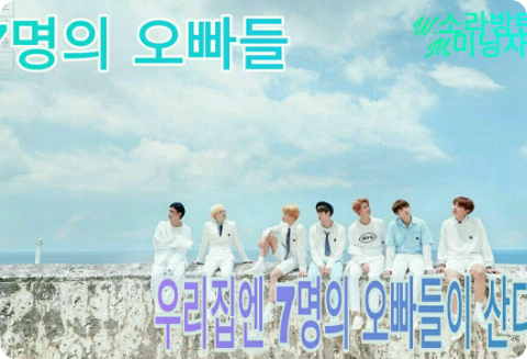 7명의 오빠들 thumbnail
