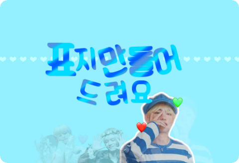 표지 만들어드려요 (자까입니다만님까지 받고 조금 쉴게요 thumbnail