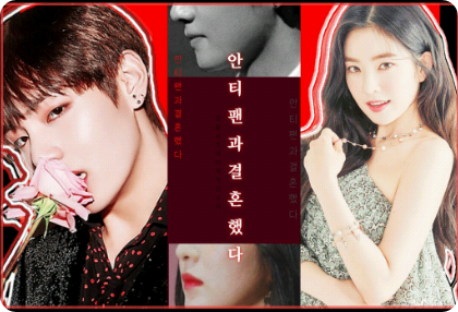 안티팬과 결혼했다 thumbnail