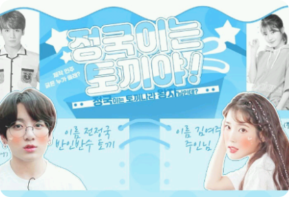 정국이는 토끼야 ! thumbnail