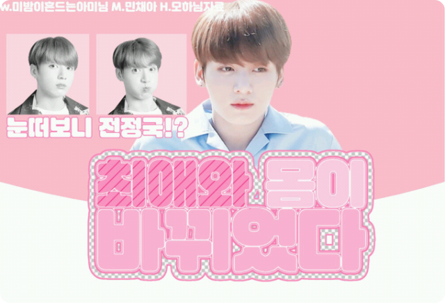 Mi favorito y yo intercambiamos cuerpos. thumbnail