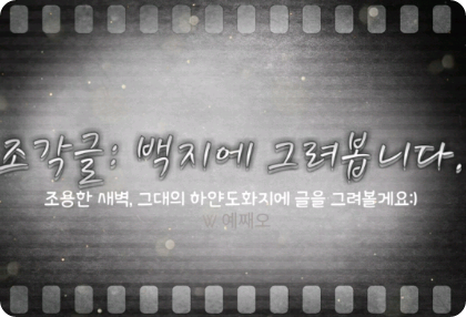 조각글: 백지에 그려봅니다. thumbnail