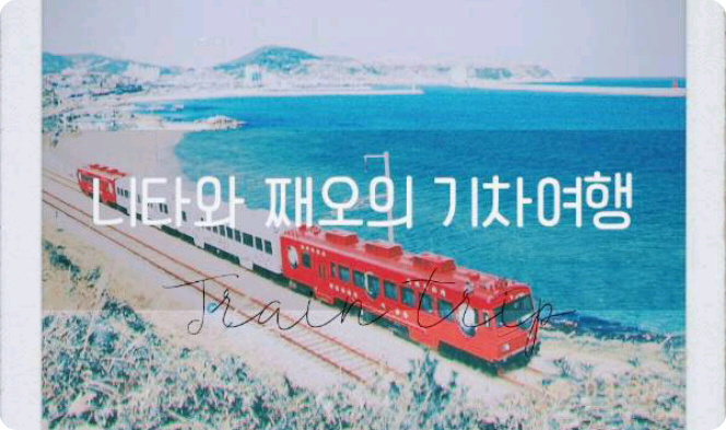 니타와 째오의 기차여행 thumbnail