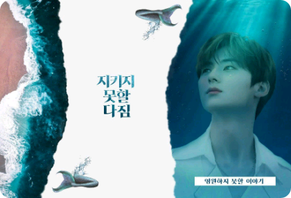 지키지 못할 다짐 thumbnail