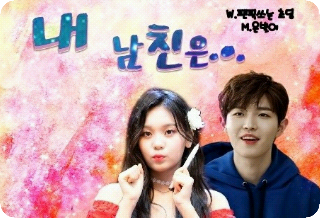 내 남친은...[완결] thumbnail