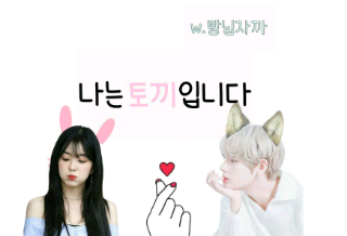 나는 토끼입니다. thumbnail