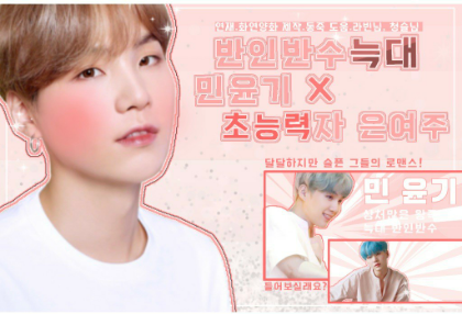 [휴재]반인반수 늑대 민윤기♡초능력자 은여주 thumbnail