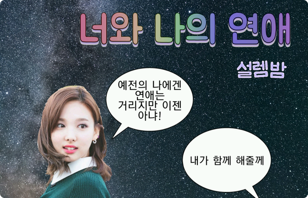 너와 나의 연애 thumbnail