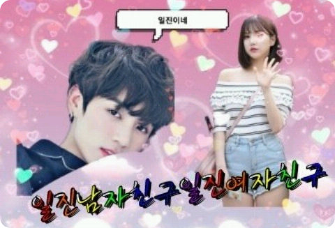 Iljin Boyfriend Iljin Girlfriend thumbnail