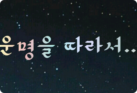 운명을 따라서 thumbnail