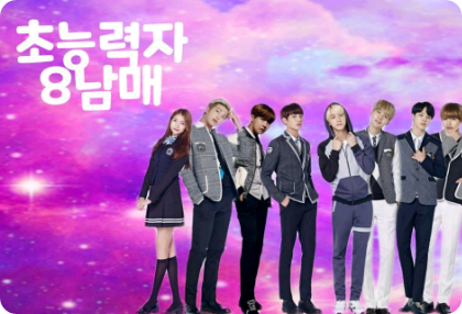 我們是八個擁有超能力的兄弟姊妹。 thumbnail