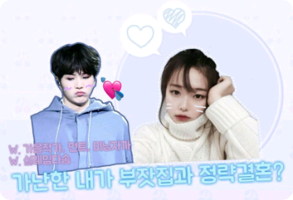 Một người nghèo như tôi kết hôn với một gia đình giàu có vì lý do chính trị? (Liên doanh) thumbnail