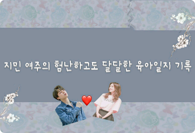 지민, 여주의 설레고도 살벌한 육아일기  thumbnail