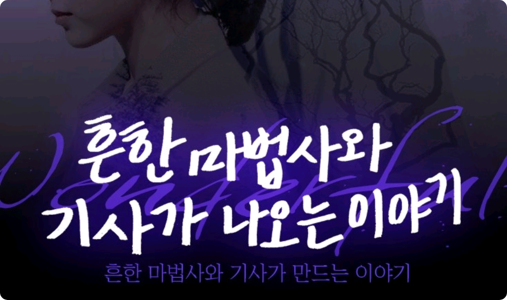 흔한 마법사와 기사가 나오는 이야기 thumbnail