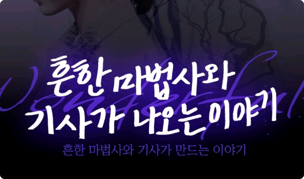 흔한 마법사와 기사가 나오는 이야기 thumbnail