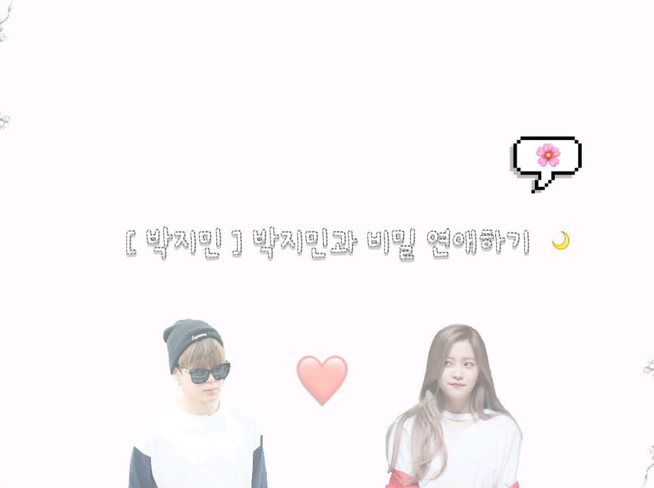 [ 박지민과 비밀연애 하기 ]  thumbnail