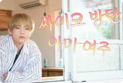 Psycho是BTS ARMY，她是女主角 thumbnail