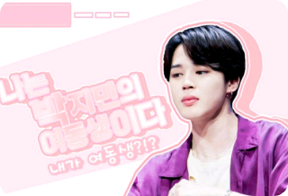 나는 박지민의 여동생이다 thumbnail