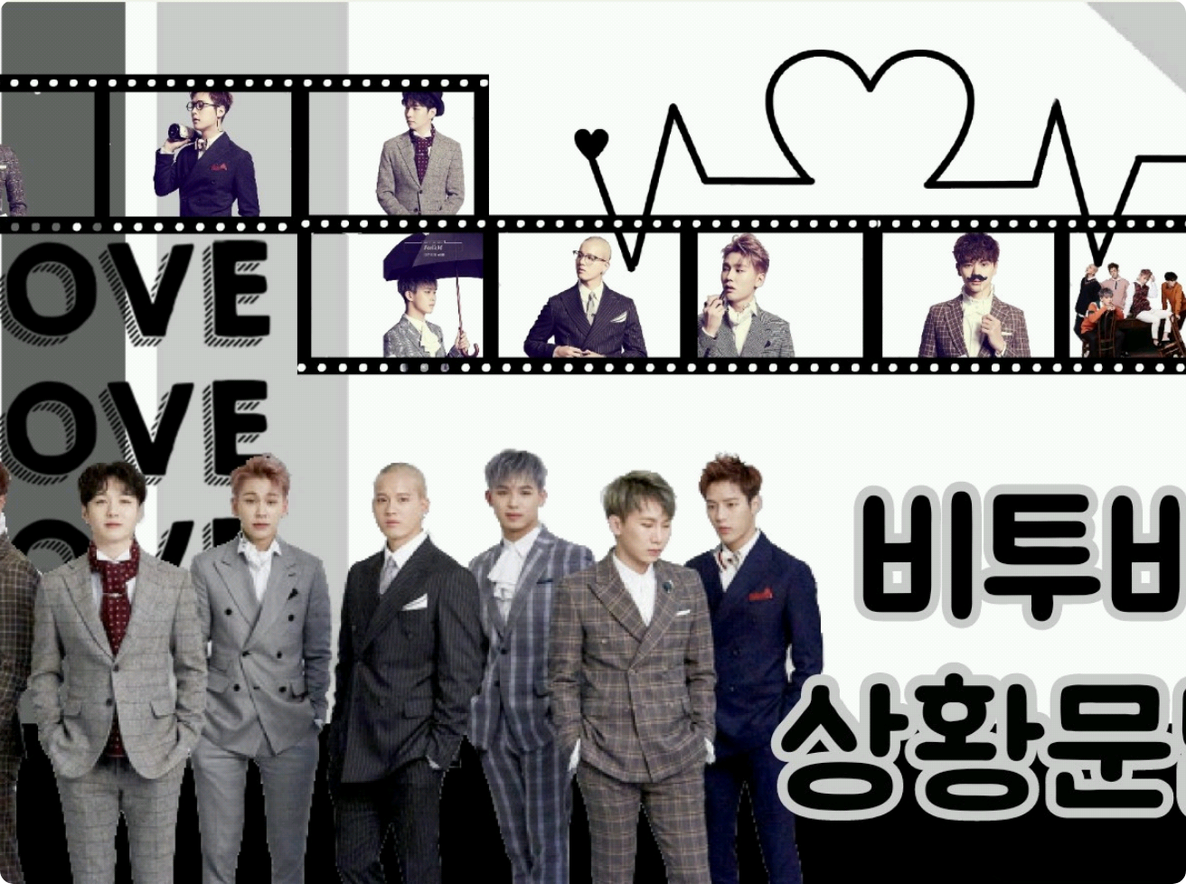 비투비 상황문답 thumbnail