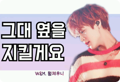 그대 옆을 지킬게요 thumbnail