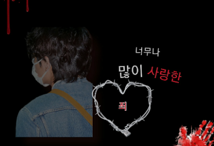 너무나 많이 사랑한 죄 thumbnail