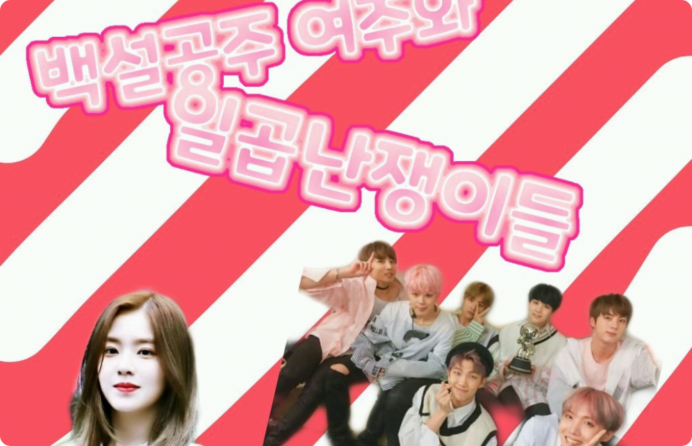 백설공주 여주와 일곱난쟁이들 thumbnail