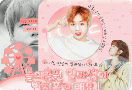 遊園地アルバ生がパク・ジフンです！ thumbnail