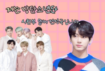 저는 방탄소년단 시한부 멤버 전정국입니다. thumbnail