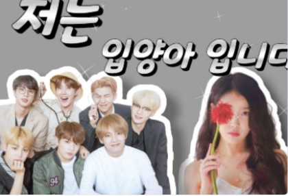 저는 입양아입니다 thumbnail