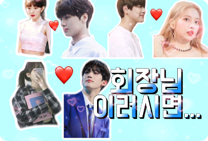 회장님 이러시면...(요한이남주) thumbnail
