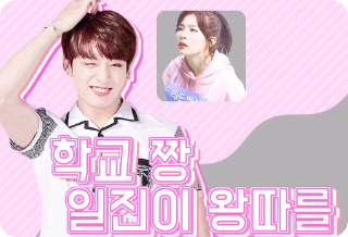 학교짱 일진이 왕따를? thumbnail