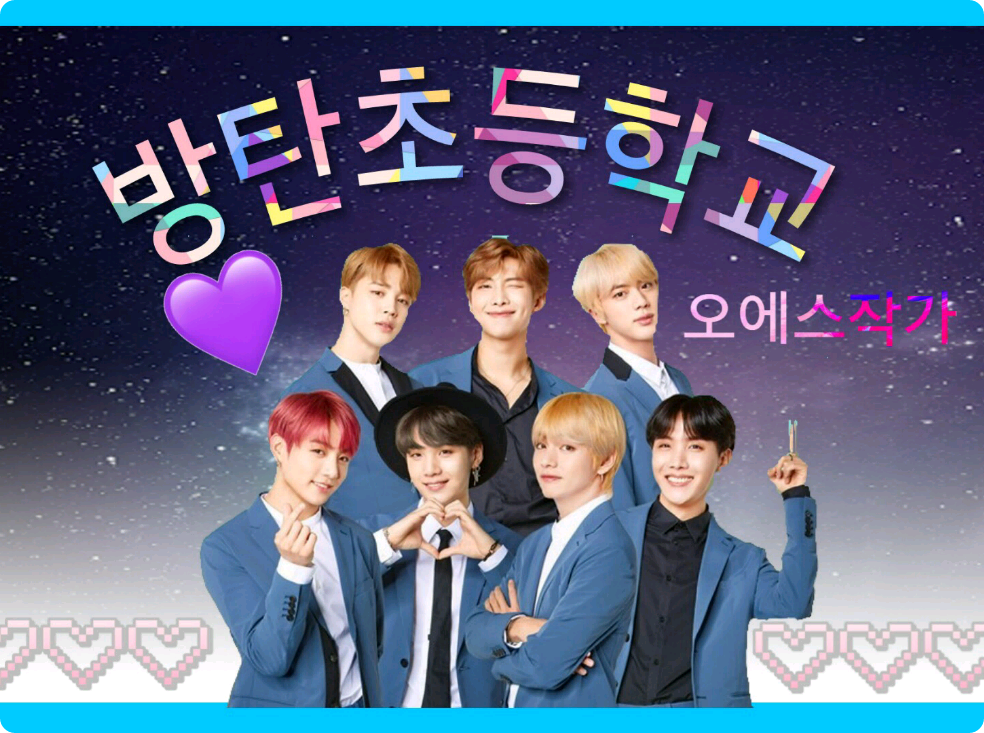 방탄초등학교(남주x) thumbnail