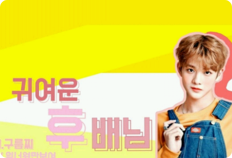 귀여운 후배님 thumbnail